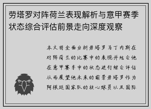 劳塔罗对阵荷兰表现解析与意甲赛季状态综合评估前景走向深度观察
