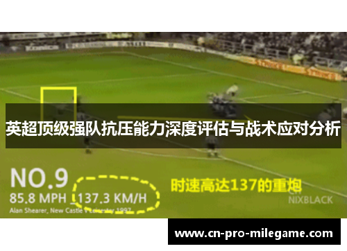 英超顶级强队抗压能力深度评估与战术应对分析
