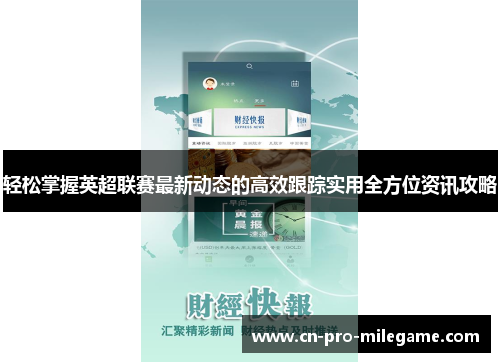 轻松掌握英超联赛最新动态的高效跟踪实用全方位资讯攻略 轻松掌握英超联赛最新动态的高效跟踪实用全方位资讯攻略