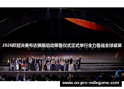 2026欧冠决赛布达佩斯启动筹备仪式正式举行全力备战全球盛宴 2026欧冠决赛布达佩斯启动筹备仪式正式举行全力备战全球盛宴