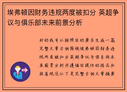 埃弗顿因财务违规两度被扣分 英超争议与俱乐部未来前景分析 埃弗顿因财务违规两度被扣分 英超争议与俱乐部未来前景分析