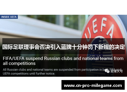 国际足联理事会否决引入蓝牌十分钟罚下新规的决定 国际足联理事会否决引入蓝牌十分钟罚下新规的决定