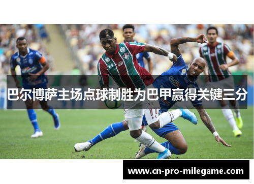 巴尔博萨主场点球制胜为巴甲赢得关键三分