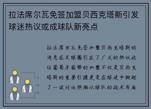 拉法席尔瓦免签加盟贝西克塔斯引发球迷热议或成球队新亮点