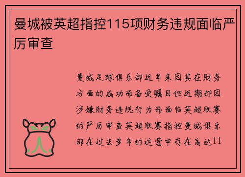 曼城被英超指控115项财务违规面临严厉审查 曼城被英超指控115项财务违规面临严厉审查