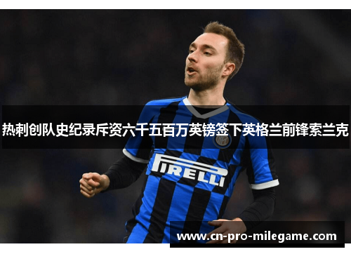 热刺创队史纪录斥资六千五百万英镑签下英格兰前锋索兰克 热刺创队史纪录斥资六千五百万英镑签下英格兰前锋索兰克