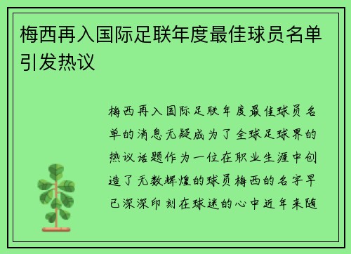 梅西再入国际足联年度最佳球员名单引发热议 梅西再入国际足联年度最佳球员名单引发热议