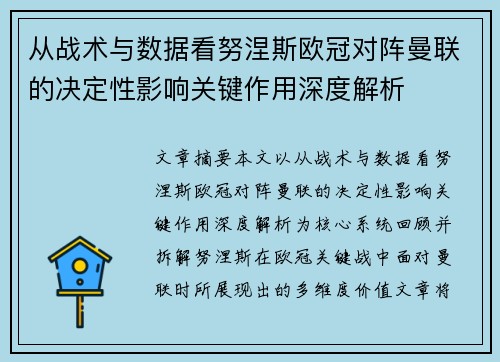 从战术与数据看努涅斯欧冠对阵曼联的决定性影响关键作用深度解析 从战术与数据看努涅斯欧冠对阵曼联的决定性影响关键作用深度解析