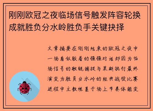 刚刚欧冠之夜临场信号触发阵容轮换成就胜负分水岭胜负手关键抉择