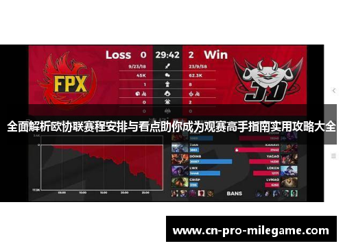 全面解析欧协联赛程安排与看点助你成为观赛高手指南实用攻略大全 全面解析欧协联赛程安排与看点助你成为观赛高手指南实用攻略大全
