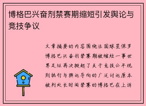 博格巴兴奋剂禁赛期缩短引发舆论与竞技争议 博格巴兴奋剂禁赛期缩短引发舆论与竞技争议