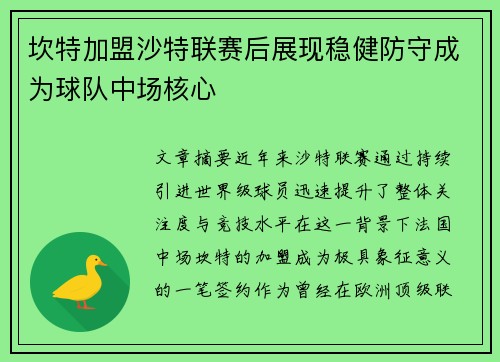 坎特加盟沙特联赛后展现稳健防守成为球队中场核心 坎特加盟沙特联赛后展现稳健防守成为球队中场核心