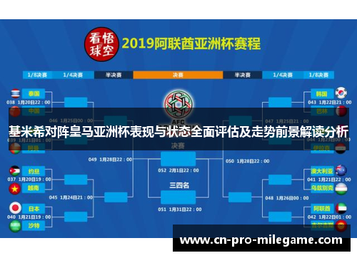 基米希对阵皇马亚洲杯表现与状态全面评估及走势前景解读分析 基米希对阵皇马亚洲杯表现与状态全面评估及走势前景解读分析