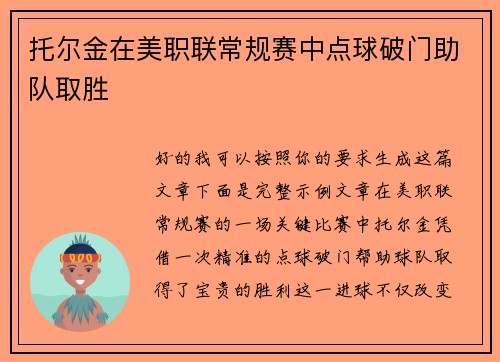 托尔金在美职联常规赛中点球破门助队取胜 托尔金在美职联常规赛中点球破门助队取胜