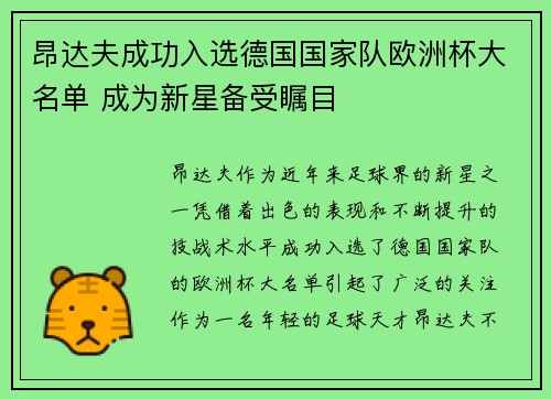 昂达夫成功入选德国国家队欧洲杯大名单 成为新星备受瞩目 昂达夫成功入选德国国家队欧洲杯大名单 成为新星备受瞩目