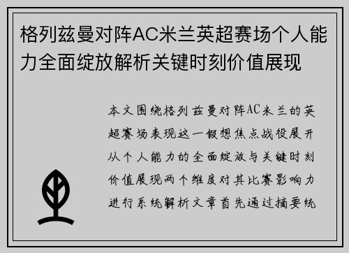 格列兹曼对阵AC米兰英超赛场个人能力全面绽放解析关键时刻价值展现 格列兹曼对阵AC米兰英超赛场个人能力全面绽放解析关键时刻价值展现