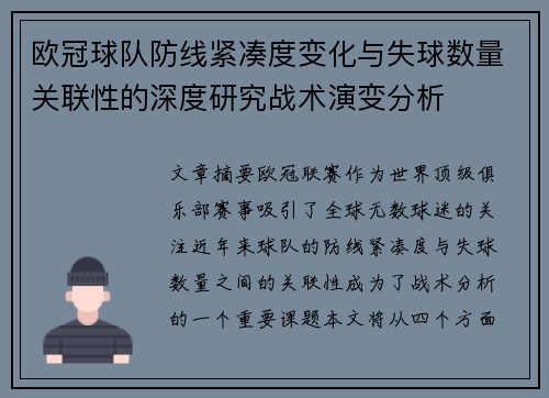 欧冠球队防线紧凑度变化与失球数量关联性的深度研究战术演变分析 欧冠球队防线紧凑度变化与失球数量关联性的深度研究战术演变分析