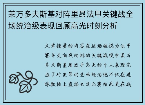 莱万多夫斯基对阵里昂法甲关键战全场统治级表现回顾高光时刻分析 莱万多夫斯基对阵里昂法甲关键战全场统治级表现回顾高光时刻分析