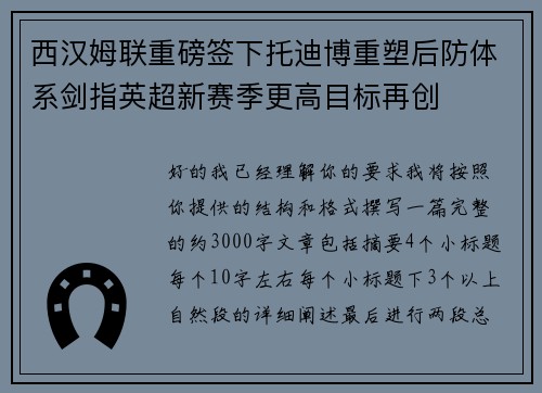 西汉姆联重磅签下托迪博重塑后防体系剑指英超新赛季更高目标再创 西汉姆联重磅签下托迪博重塑后防体系剑指英超新赛季更高目标再创