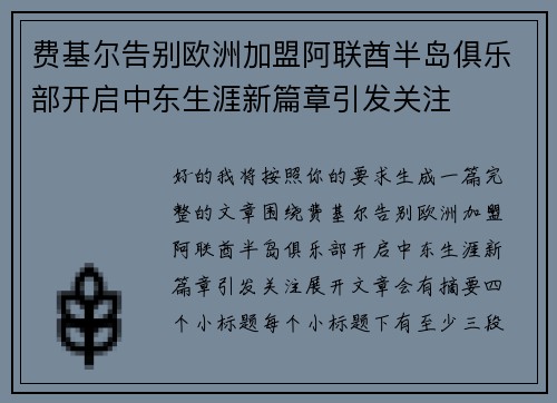费基尔告别欧洲加盟阿联酋半岛俱乐部开启中东生涯新篇章引发关注 费基尔告别欧洲加盟阿联酋半岛俱乐部开启中东生涯新篇章引发关注