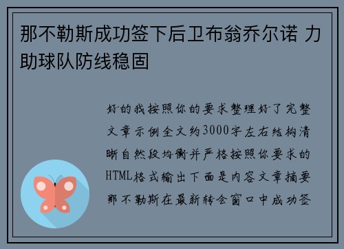那不勒斯成功签下后卫布翁乔尔诺 力助球队防线稳固 那不勒斯成功签下后卫布翁乔尔诺 力助球队防线稳固