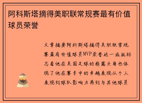 阿科斯塔摘得美职联常规赛最有价值球员荣誉 阿科斯塔摘得美职联常规赛最有价值球员荣誉