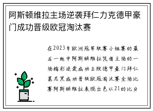阿斯顿维拉主场逆袭拜仁力克德甲豪门成功晋级欧冠淘汰赛 阿斯顿维拉主场逆袭拜仁力克德甲豪门成功晋级欧冠淘汰赛