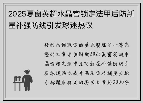 2025夏窗英超水晶宫锁定法甲后防新星补强防线引发球迷热议 2025夏窗英超水晶宫锁定法甲后防新星补强防线引发球迷热议