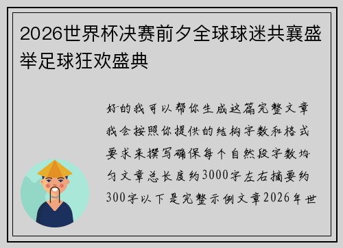 2026世界杯决赛前夕全球球迷共襄盛举足球狂欢盛典 2026世界杯决赛前夕全球球迷共襄盛举足球狂欢盛典