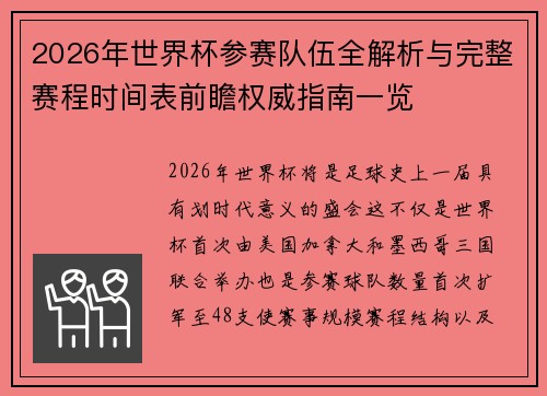 2026年世界杯参赛队伍全解析与完整赛程时间表前瞻权威指南一览 2026年世界杯参赛队伍全解析与完整赛程时间表前瞻权威指南一览