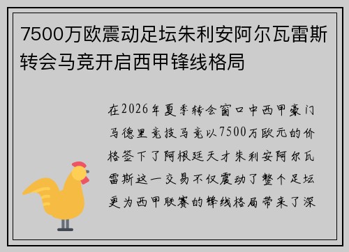 7500万欧震动足坛朱利安阿尔瓦雷斯转会马竞开启西甲锋线格局 7500万欧震动足坛朱利安阿尔瓦雷斯转会马竞开启西甲锋线格局