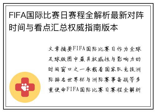 FIFA国际比赛日赛程全解析最新对阵时间与看点汇总权威指南版本 FIFA国际比赛日赛程全解析最新对阵时间与看点汇总权威指南版本