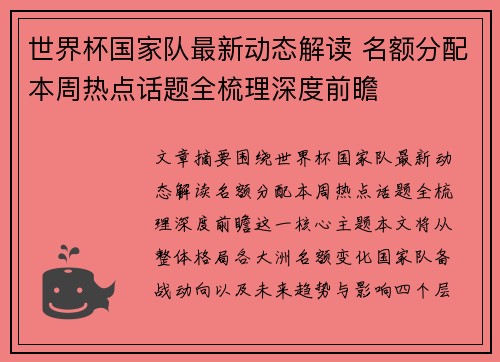世界杯国家队最新动态解读 名额分配本周热点话题全梳理深度前瞻 世界杯国家队最新动态解读 名额分配本周热点话题全梳理深度前瞻