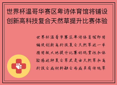 世界杯温哥华赛区卑诗体育馆将铺设创新高科技复合天然草提升比赛体验 世界杯温哥华赛区卑诗体育馆将铺设创新高科技复合天然草提升比赛体验