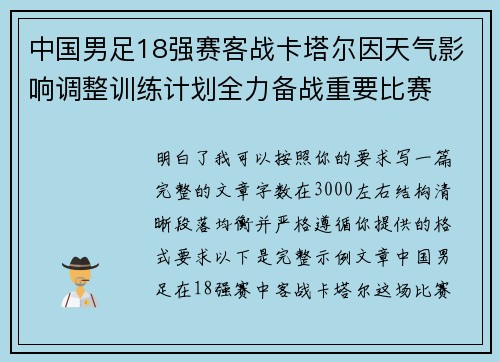中国男足18强赛客战卡塔尔因天气影响调整训练计划全力备战重要比赛 中国男足18强赛客战卡塔尔因天气影响调整训练计划全力备战重要比赛