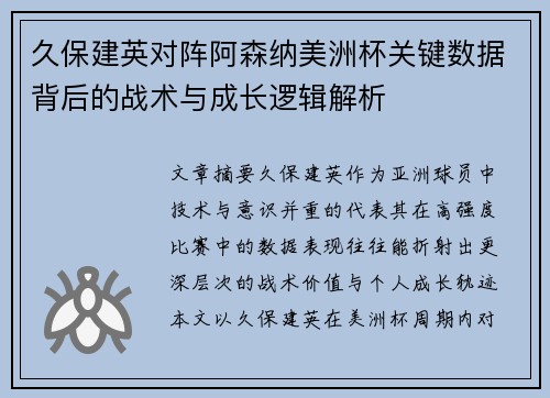 久保建英对阵阿森纳美洲杯关键数据背后的战术与成长逻辑解析 久保建英对阵阿森纳美洲杯关键数据背后的战术与成长逻辑解析