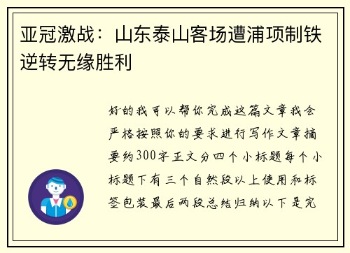 亚冠激战:山东泰山客场遭浦项制铁逆转无缘胜利 亚冠激战:山东泰山客场遭浦项制铁逆转无缘胜利