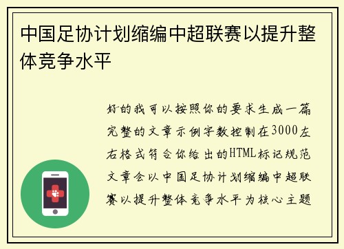 中国足协计划缩编中超联赛以提升整体竞争水平 中国足协计划缩编中超联赛以提升整体竞争水平