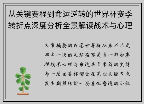 从关键赛程到命运逆转的世界杯赛季转折点深度分析全景解读战术与心理变化 从关键赛程到命运逆转的世界杯赛季转折点深度分析全景解读战术与心理变化