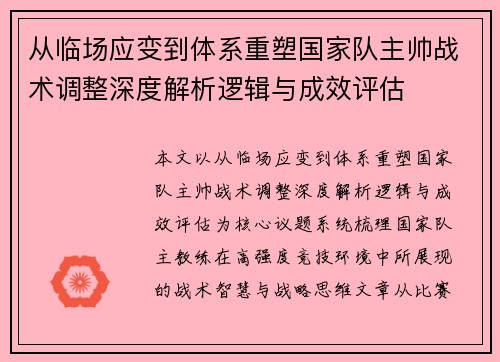 从临场应变到体系重塑国家队主帅战术调整深度解析逻辑与成效评估 从临场应变到体系重塑国家队主帅战术调整深度解析逻辑与成效评估