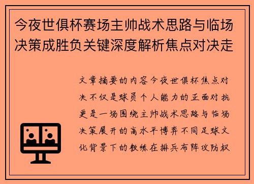 今夜世俱杯赛场主帅战术思路与临场决策成胜负关键深度解析焦点对决走向 今夜世俱杯赛场主帅战术思路与临场决策成胜负关键深度解析焦点对决走向