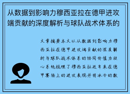 从数据到影响力穆西亚拉在德甲进攻端贡献的深度解析与球队战术体系的协同价值 从数据到影响力穆西亚拉在德甲进攻端贡献的深度解析与球队战术体系的协同价值