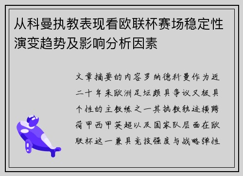 从科曼执教表现看欧联杯赛场稳定性演变趋势及影响分析因素 从科曼执教表现看欧联杯赛场稳定性演变趋势及影响分析因素