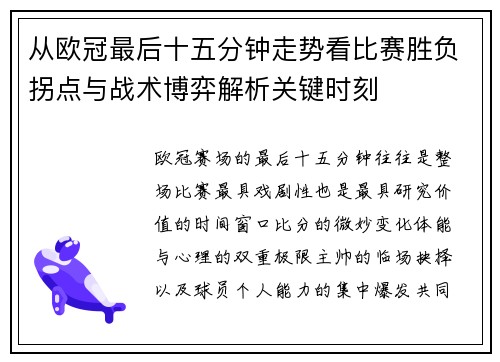 从欧冠最后十五分钟走势看比赛胜负拐点与战术博弈解析关键时刻 从欧冠最后十五分钟走势看比赛胜负拐点与战术博弈解析关键时刻