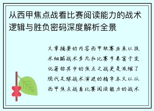 从西甲焦点战看比赛阅读能力的战术逻辑与胜负密码深度解析全景 从西甲焦点战看比赛阅读能力的战术逻辑与胜负密码深度解析全景