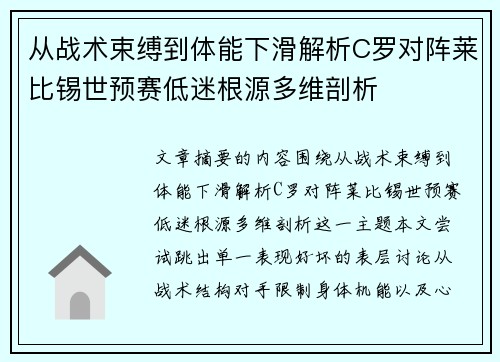 从战术束缚到体能下滑解析C罗对阵莱比锡世预赛低迷根源多维剖析 从战术束缚到体能下滑解析C罗对阵莱比锡世预赛低迷根源多维剖析