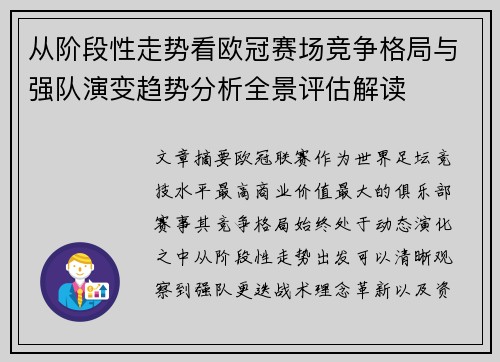 从阶段性走势看欧冠赛场竞争格局与强队演变趋势分析全景评估解读 从阶段性走势看欧冠赛场竞争格局与强队演变趋势分析全景评估解读