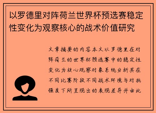 以罗德里对阵荷兰世界杯预选赛稳定性变化为观察核心的战术价值研究 以罗德里对阵荷兰世界杯预选赛稳定性变化为观察核心的战术价值研究