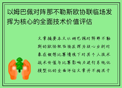 以姆巴佩对阵那不勒斯欧协联临场发挥为核心的全面技术价值评估 以姆巴佩对阵那不勒斯欧协联临场发挥为核心的全面技术价值评估