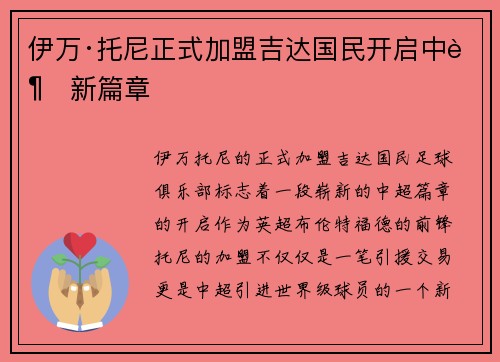 伊万·托尼正式加盟吉达国民开启中超新篇章 伊万·托尼正式加盟吉达国民开启中超新篇章